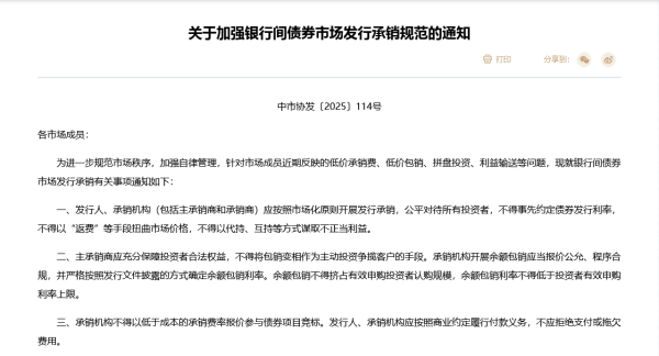 配资114查询网 禁止“返费”，不得超低价竞标！交易商协会发文“敲打”，中小券商和银行投行业务或受冲击