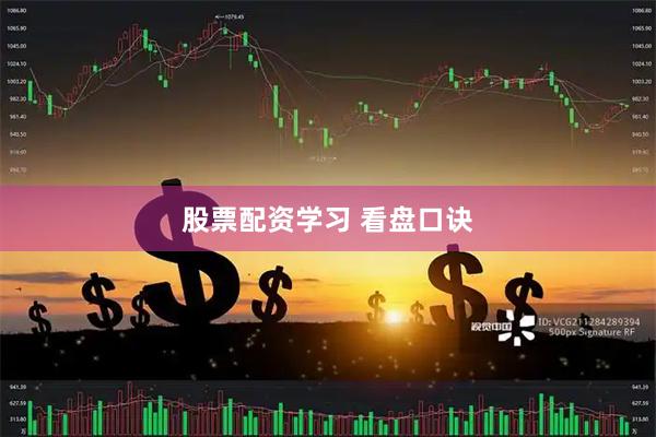 股票配资学习 看盘口诀