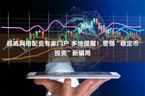 权威网络配资专家门户 多地提醒！警惕“稳定币投资”新骗局